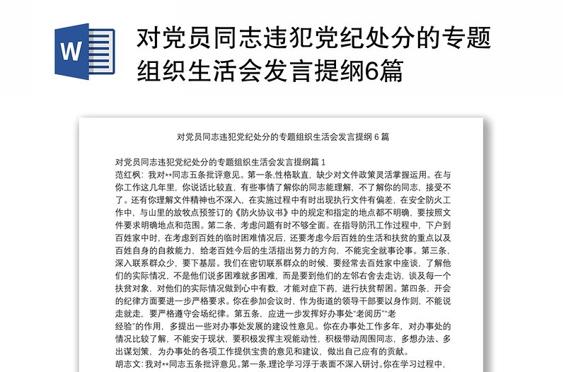 對(duì)黨員同志違犯黨紀(jì)處分的專題組織生活會(huì)發(fā)言提綱6篇