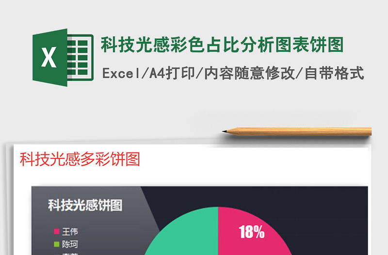 2021年科技光感彩色占比分析圖表餅圖