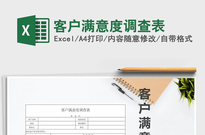 2022年客戶滿意度調(diào)查表免費下載