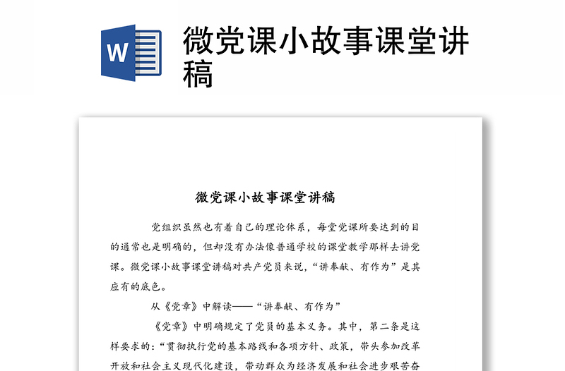 微黨課小故事課堂講稿