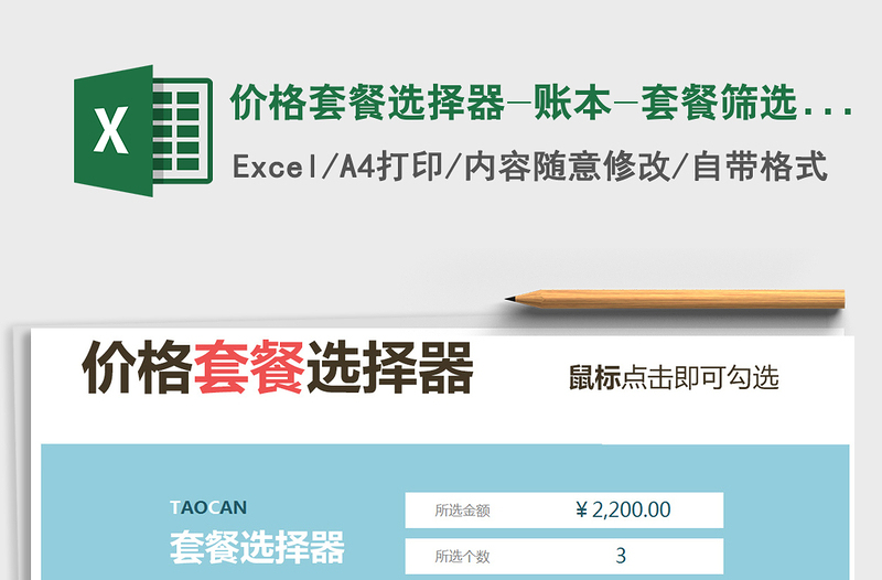 價格套餐選擇器-賬本-套餐篩選器免費下載