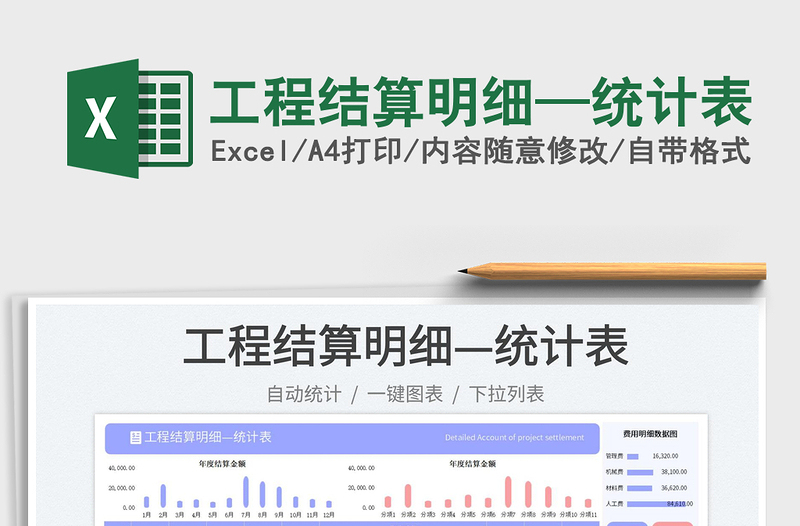 工程結(jié)算明細(xì)—統(tǒng)計表免費下載