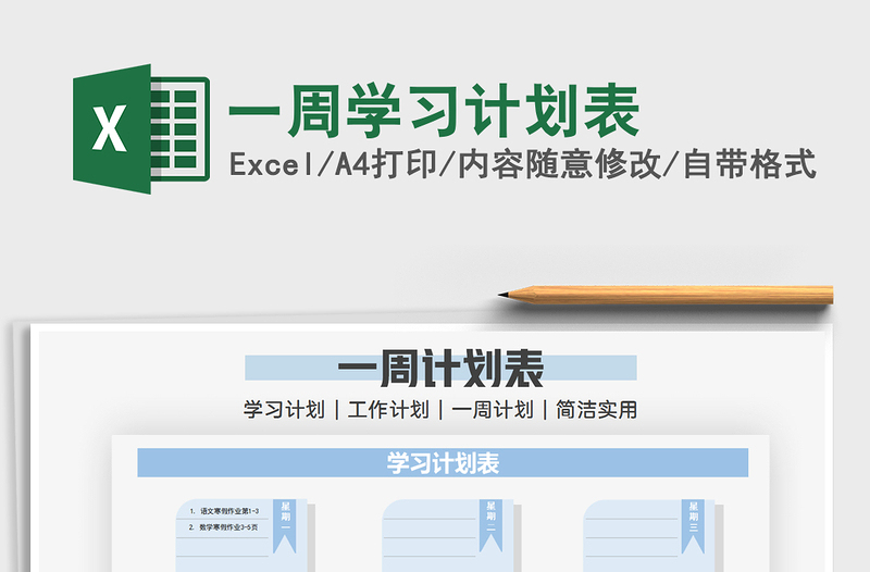 2021年一周學習計劃表