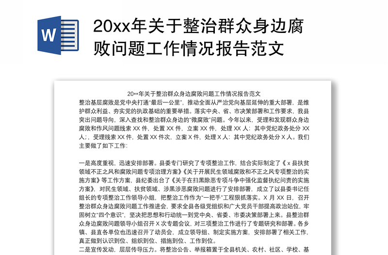 20xx年關(guān)于整治群眾身邊腐敗問題工作情況報告范文