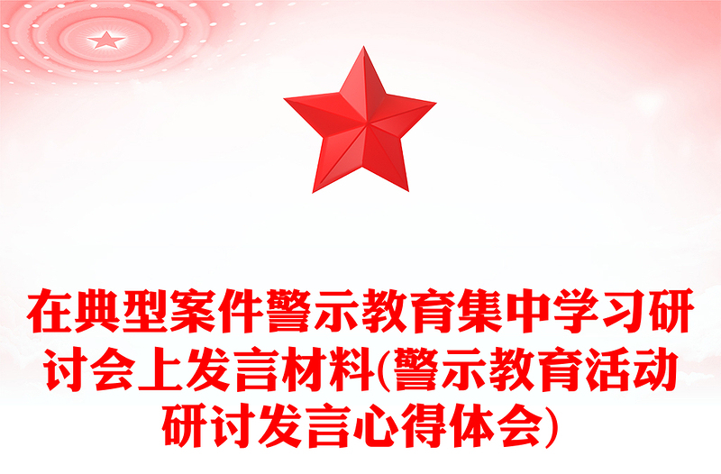 在典型案件警示教育集中學(xué)習(xí)研討會(huì)上發(fā)言材料(警示教育活動(dòng)研討發(fā)言心得體會(huì))
