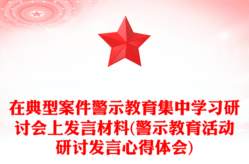 在典型案件警示教育集中学习研讨会上发言材料(警示教育活动研讨发言心得体会)