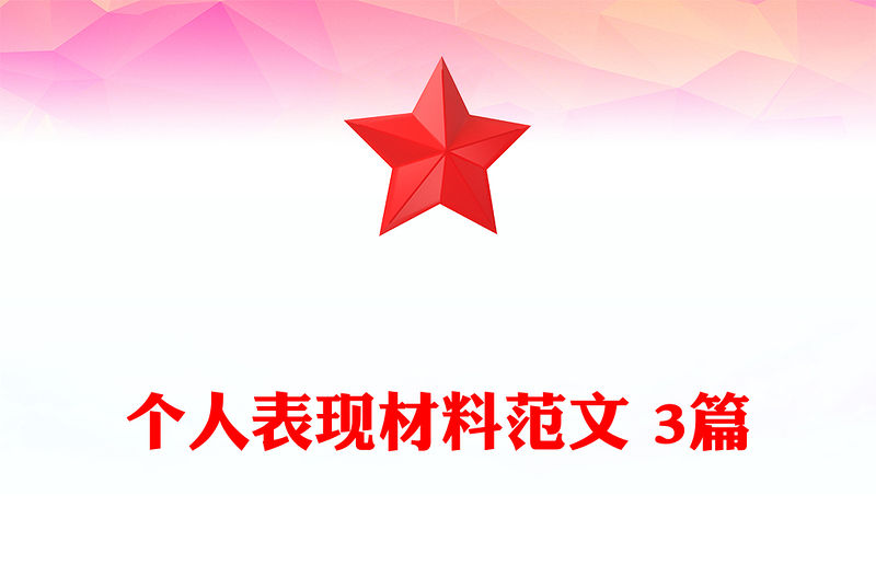 個人表現材料范文 3篇
