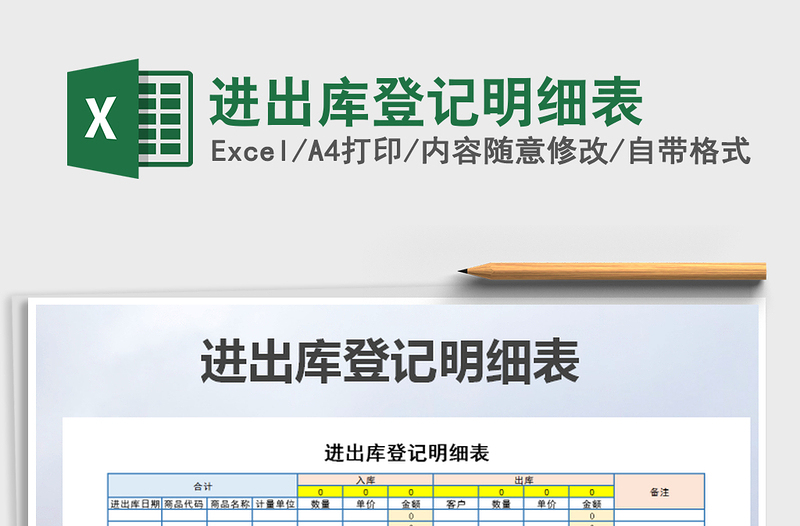 2021年進(jìn)出庫登記明細(xì)表