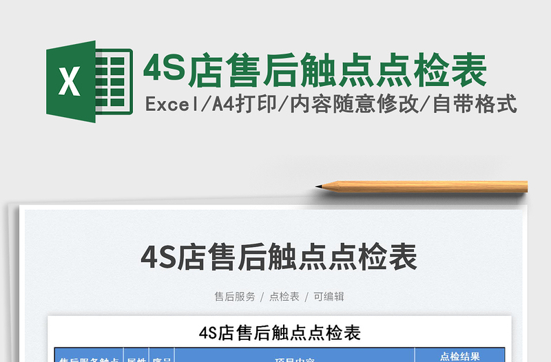 4S店售后觸點點檢表