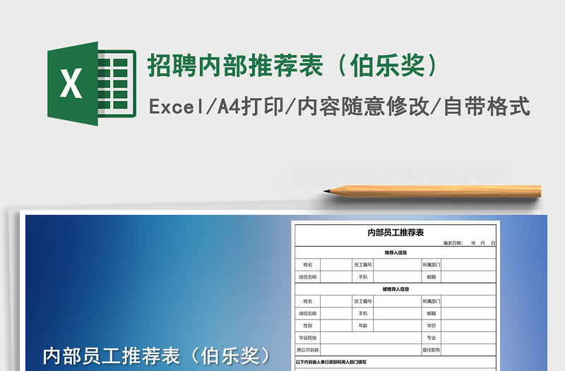 2021年招聘内部推荐表（伯乐奖）