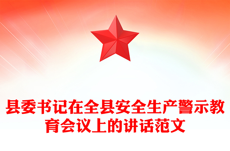 縣委書記在全縣安全生產(chǎn)警示教育會議上的講話精選范文