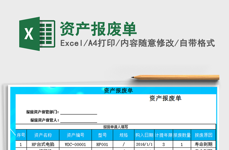 2021年資產(chǎn)報(bào)廢單