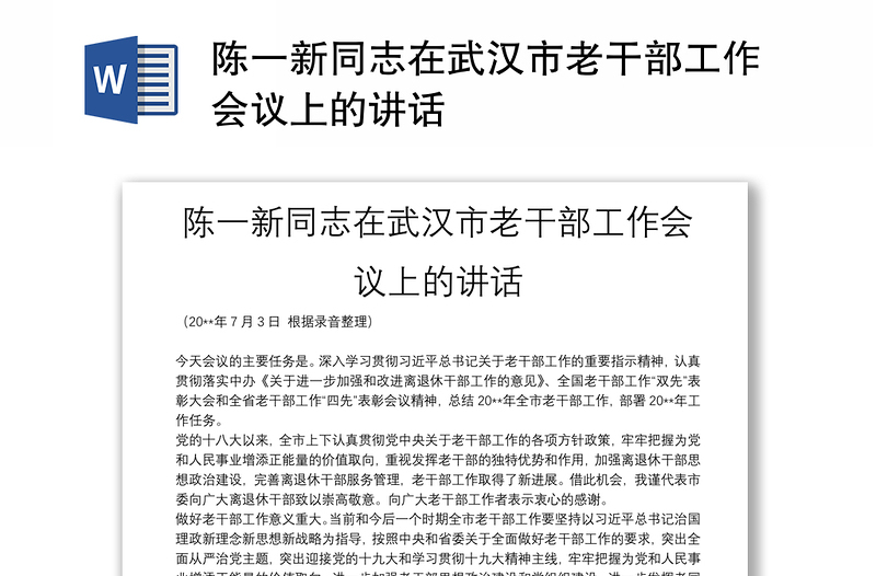 陳一新同志在武漢市老干部工作會(huì)議上的講話