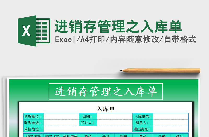 2021年進(jìn)銷存管理之入庫(kù)單