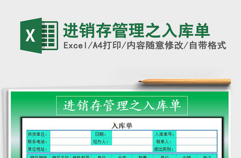 2021年进销存管理之入库单