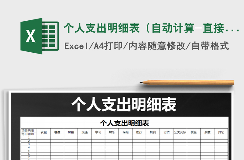 2021年個人支出明細(xì)表(自動計算-直接打印)