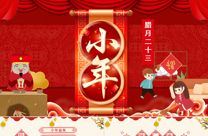 紅色中國傳統節日臘月二十三小年PPt