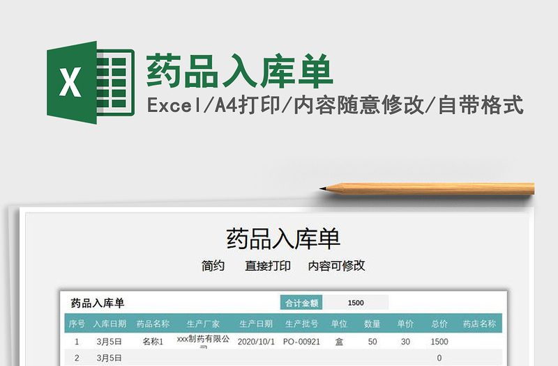 2021年藥品入庫(kù)單