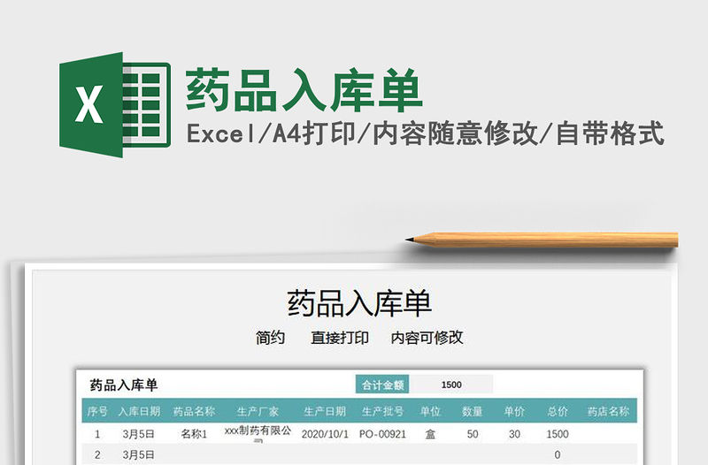 2021年藥品入庫單