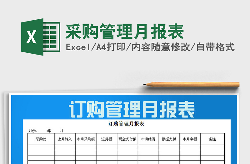 2022年采购管理月报表
