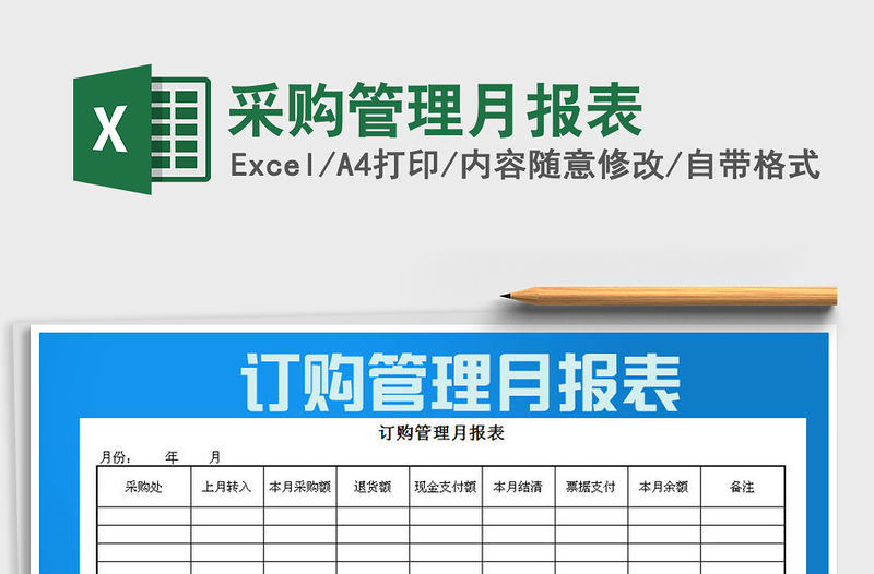 2022年采購管理月報表