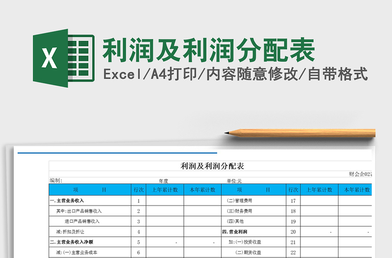 2021年利潤(rùn)及利潤(rùn)分配表