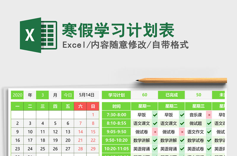 2021年寒假學習計劃表