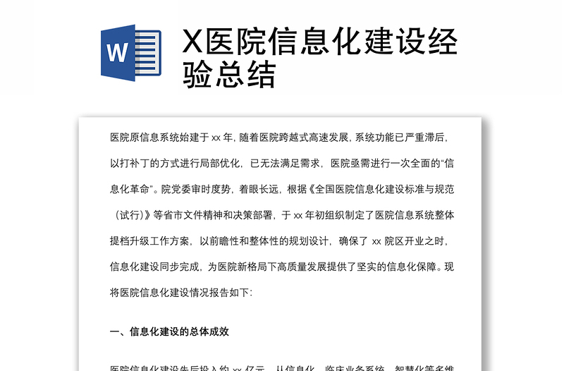 X醫(yī)院信息化建設(shè)經(jīng)驗(yàn)總結(jié)
