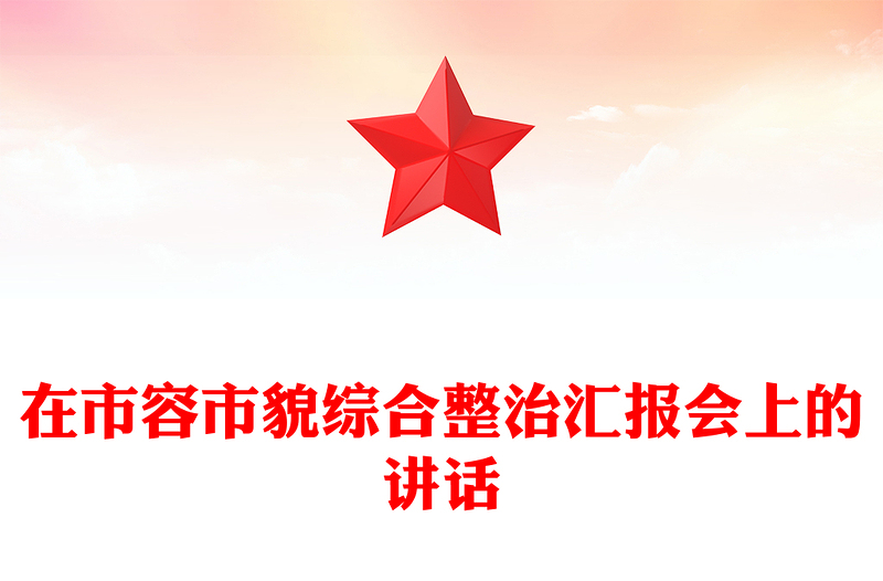 在市容市貌綜合整治匯報會上的講話