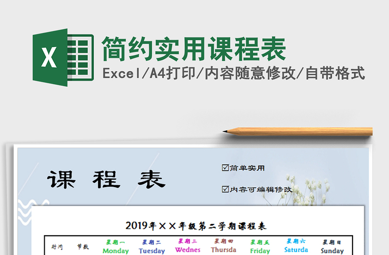 2021年简约实用课程表