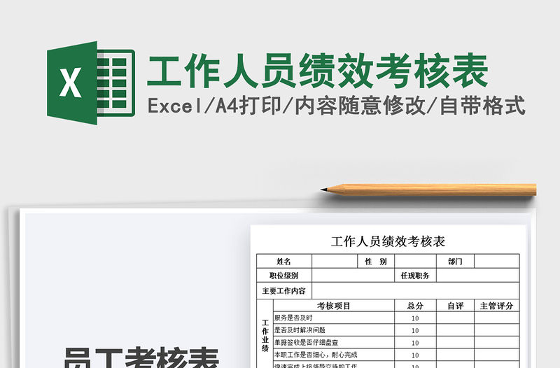 2021年工作人員績效考核表