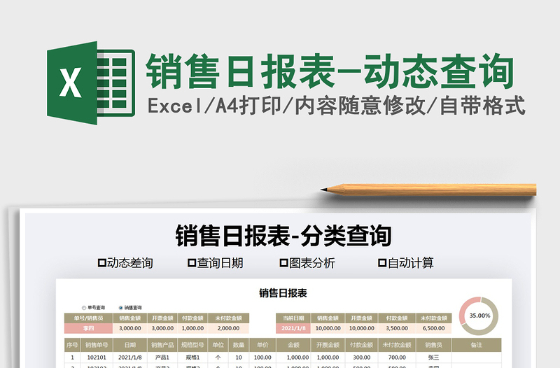 2021年销售日报表-动态查询免费下载