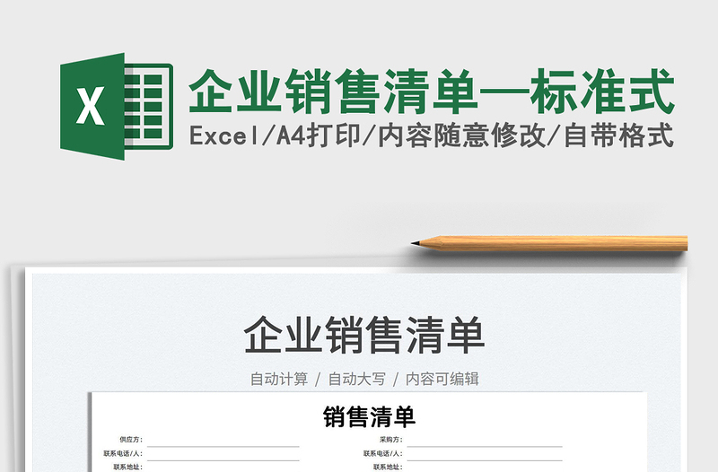 2021企業(yè)銷售清單—標(biāo)準(zhǔn)式免費(fèi)下載