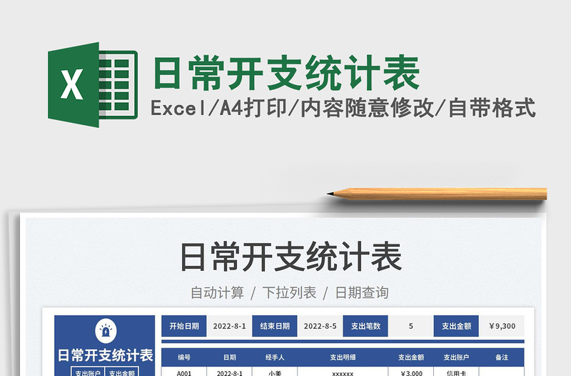 2023日常開支統(tǒng)計表免費下載