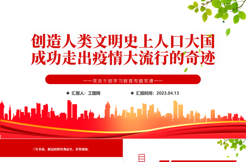 2023創(chuàng)造人類文明史上人口大國成功走出疫情大流行的奇跡PPT大氣精美風黨員干部學習教育專題黨課課件
