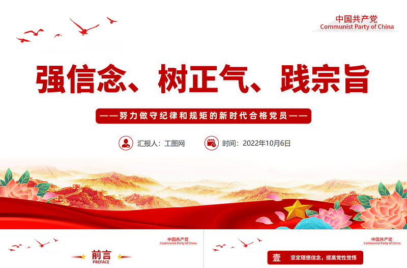 2022強(qiáng)信念樹正氣踐宗旨努力做守紀(jì)律和規(guī)矩的新時(shí)代合格黨員PPT紅色黨政風(fēng)黨支部黨員干部黨史學(xué)習(xí)教育專題黨建黨課課件模板下載