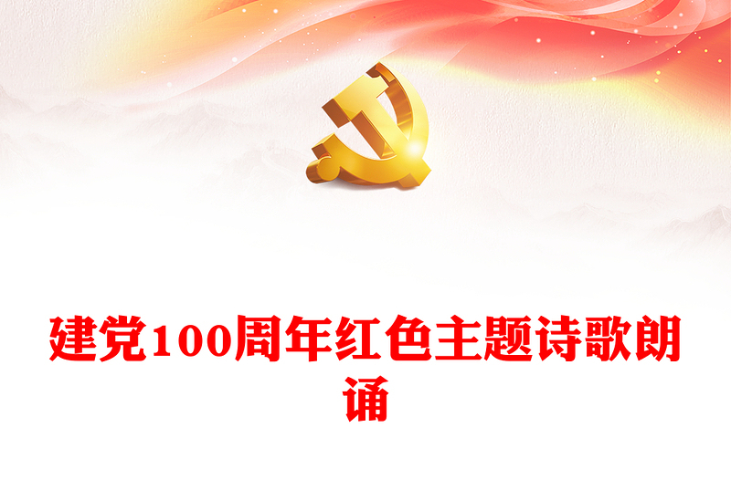 建黨100周年紅色主題詩歌朗誦