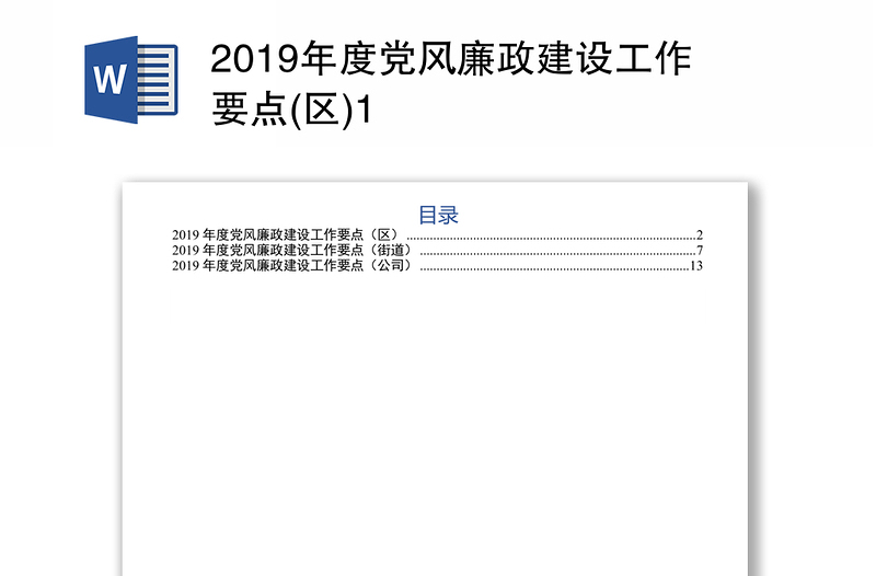 2019年度党风廉政建设工作要点(区)1