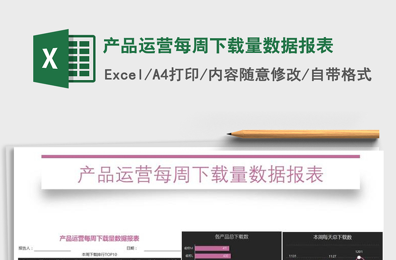 2021年產(chǎn)品運(yùn)營每周量數(shù)據(jù)報(bào)表免費(fèi)下載