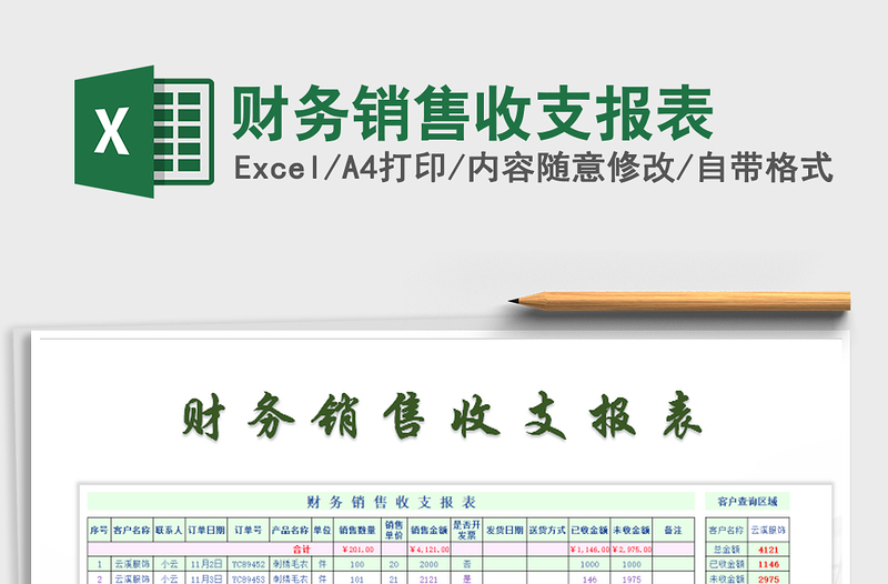 2021年财务销售收支报表