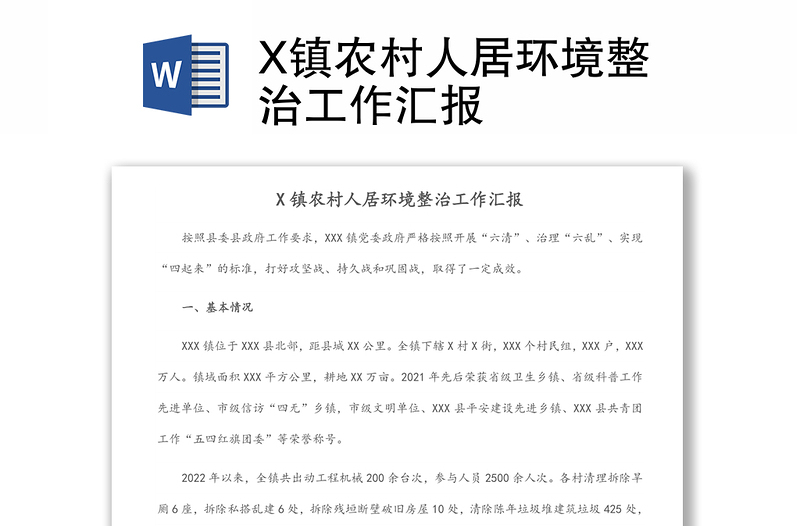 X鎮(zhèn)農(nóng)村人居環(huán)境整治工作匯報(bào)