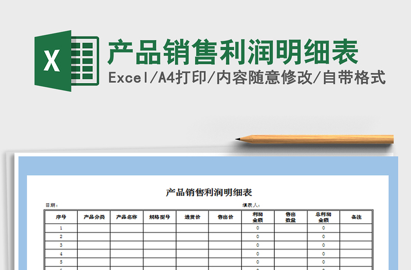 2021年產(chǎn)品銷(xiāo)售利潤(rùn)明細(xì)表免費(fèi)下載