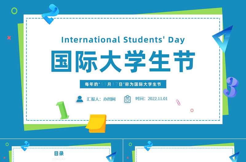 2022國際大學(xué)生節(jié)PPT卡通風(fēng)國際大學(xué)生節(jié)日介紹課件模板