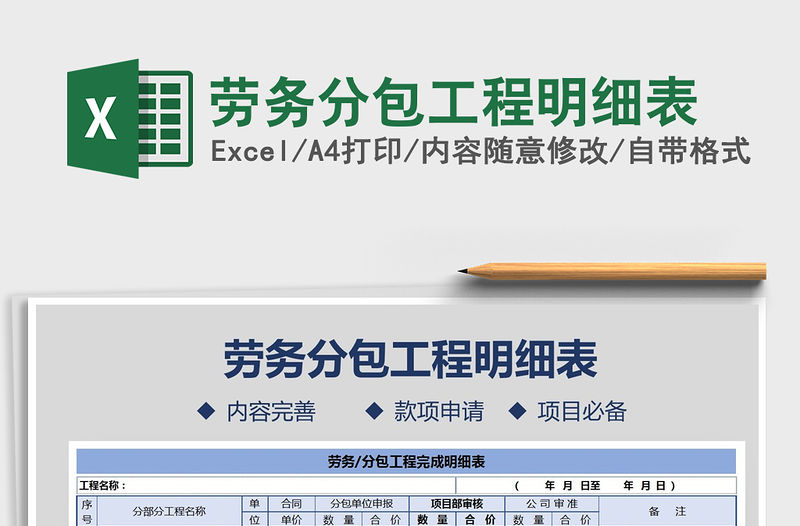 2021年勞務分包工程明細表免費下載