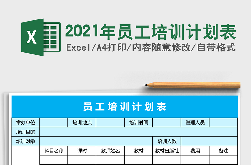 2021年員工培訓(xùn)計劃表