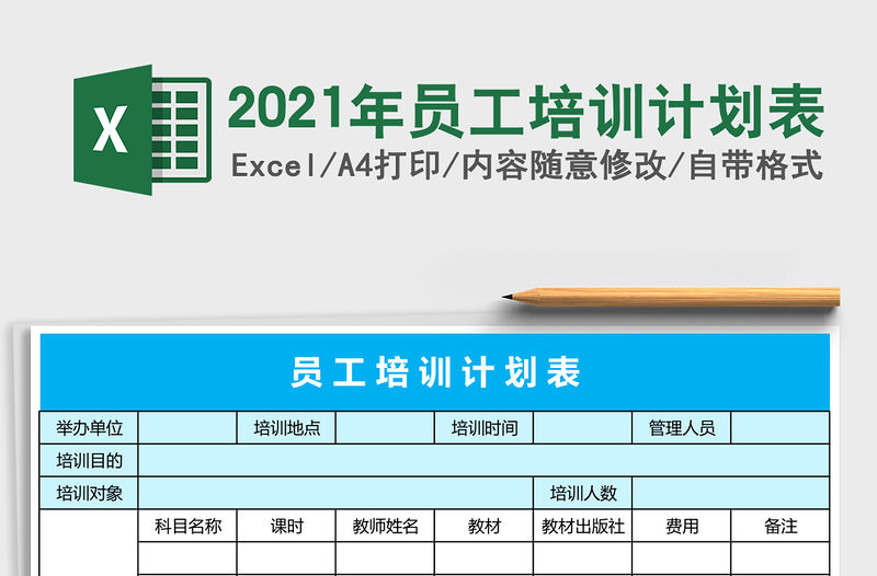 2021年員工培訓(xùn)計(jì)劃表