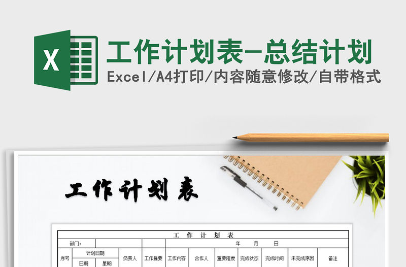 2021年工作計劃表-總結計劃