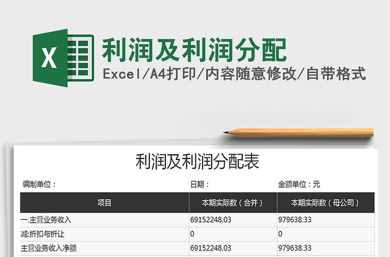 2022年利潤及利潤分配免費(fèi)下載