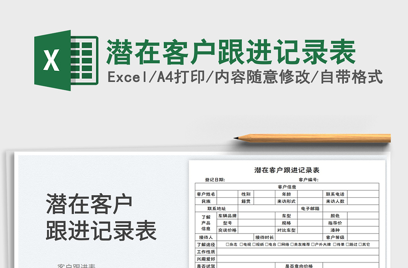 潛在客戶跟進(jìn)記錄表