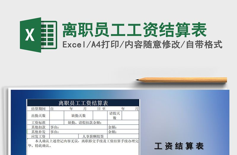 2021年離職員工工資結算表